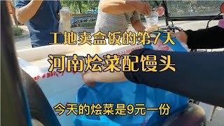 河南工地卖盒饭的第七天，燕子手一抖老抽倒多了，真成了黑暗料理【卖盒饭的燕子】