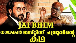 JAI Bhim |സൂര്യ അനശ്വരമാക്കിയ ജസ്റ്റിസ് ചന്ദ്രുവിൻ്റെ ത്രില്ലിംഗ്  കഥ |BS Chandra Mohan |Mlife Daily