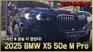 최소 대기기간 2개월? 뭐가 그리 좋길래? 2025 BMW X5 50e M Pro 출고! 디자인 성능 압도적이네요!