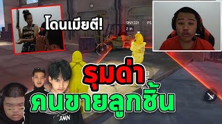 เจอคนบ้าขายลูกชิ้น หัวร้อนถีบกล้องจนโดนเมียตี ! - Free Fire