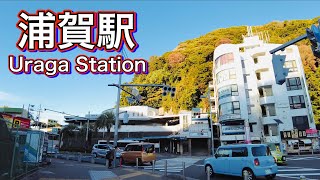 京急本線 浦賀駅周辺を歩く　Walk around Uraga Station on the Keikyu Main Line  2022.11.3