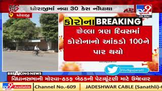 More 30 tested positive for Coronavirus in Dhoraji | Tv9GujaratiNews