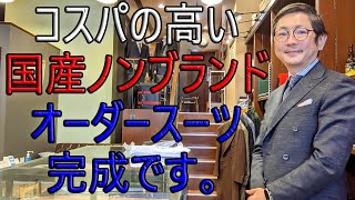 コスパの高い国産ノンブランドオーダースーツ完成です。【ゑみや洋服店】