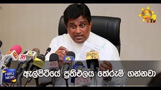 ඇල්පිටියේ ප්‍රතිඵලය තේරුම් ගන්නවා - Hiru News