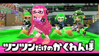 鬼がパブロでツンツンするだけでしか探せない「かくれんぼ」が変で面白すぎたｗｗｗ【スプラトゥーン２】