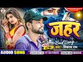 vikash_rao ka new song जहर jahar sad_song 2023 bewafai song