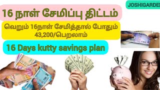 வெறும் 16 நாள் சேமித்தால் போதும் 43,200/பெறலாம்./16Days Saving Plan/kutty savings plan