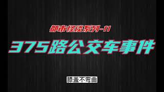 375路公交车事件「诡话故事汇」鬼怪故事 灵异故事 民间故事 惊悚故事