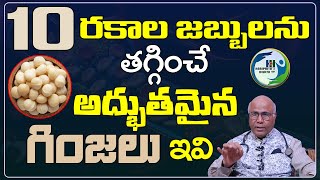 ఈ గింజలు తింటే చాలు 10 రకాల జబ్బులను నయంచేస్తుంది | Dr CL Venkat Rao | Macadamia Nuts | Health Tips