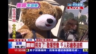 中天新聞》熊來了！發揮想像 千人彩繪泰迪熊