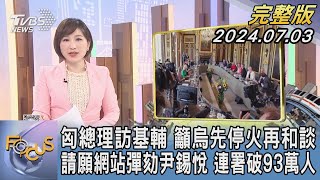 【1200完整版】匈總理訪基輔 籲烏先停火再和談 請願網站彈劾尹錫悅 連署破93萬人｜游皓婷｜FOCUS世界新聞20240703 @tvbsfocus