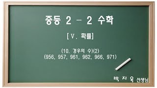 [라이트센] Ⅴ. 확률(10. 경우의 수)(2)