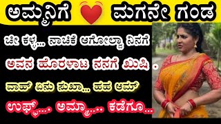 kannada gk story/amma maga/useful information in kannada/kannada heart touching story