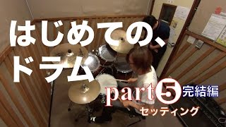 はじめてのドラム Part５完結編 〜セッティングをしよう〜