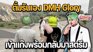 ตั้มรันเอง DMH Glory เข้าแก๊งพร้อมกลับมาสตรีม | GTA Glory Town