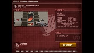 【CSO】studio模式 虐屍就對了，還等什麼！？ 爽快虐屍