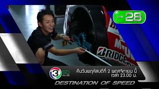 Promo รายการ Destination of Speed EP 78