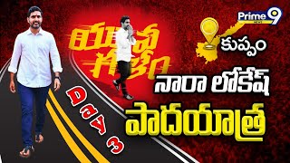 LIVE🔴- నారా లోకేష్ పాదయాత్ర | Day-3 | Nara Lokesh Padayatra In Kuppam | Prime9 News