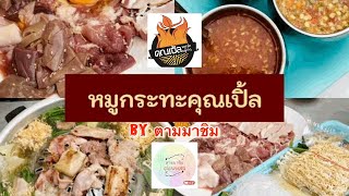 หมูกระทะคุณเปิ้ล | ซอย 20 มิถุนา แยก 22 ห้วยขวาง By ตามมาชิม