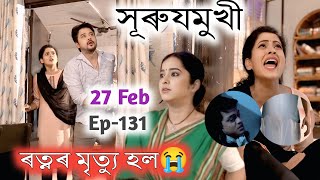 Surujmukhi Today Episode 27 February // Ep No 131 // সুৰুযমূখী Promo