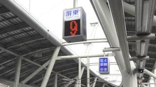 2015.8.23 台鐵 屏東新站 屏東=潮州鐵路高架電氣化全線通車