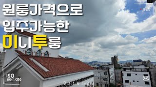 원룸가격으로 입주 가능한 미니투룸 월세｜구미에 사는 사람들 #구미원룸 #미니투룸 #구미부동산