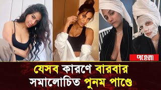 আবারও সমালোচিত পুনম পান্ডে | Poonam Pandey Death | Model-Actor Poonam Pandey | Pohela