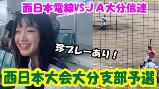 珍プレーも飛び出した！　西日本電線 VSJA大分信連　529話【西日本大会大分支部予選③】