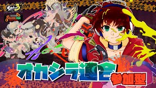 【スプラ3】ハチャメチャ！オカシラ連合サモラン参加型【視聴者参加型】