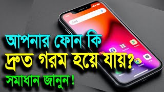 মোবাইল ফোন গরম হয় কেন? ফোন গরম হওয়ার সমাধান! how to solve phone overheating problem