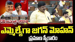 జగన్ మోహన్ అనే నేను...Jagan Mohan Rao Takes Oath As Chittoor MLA | AP Assembly 2024 | TV5