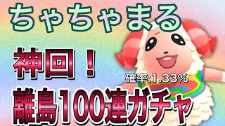 【あつ森】大人気！ちゃちゃまる狙いの離島100連ガチャ！※神回