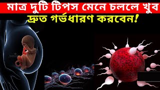 মাত্র দুটি টিপস মেনে চললে খুব দ্রুত গর্ভধারণ করবেন! How To Conceive Fast In Bangla!