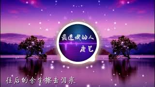 【抖音完整版】最遗憾的人 - 唐艺 （最遗憾的人 她伤我最深 幸福的片段就此平分）