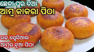 ସବୁଠୁ ସ୍ଵାଦିଷ୍ଟ ଛେନାପୁର ଦିଆ ଆମ୍ବ କାକରା ପିଠା|Mango Kakara Pitha|Odia Kakara Pitha Recipe|Raja Special