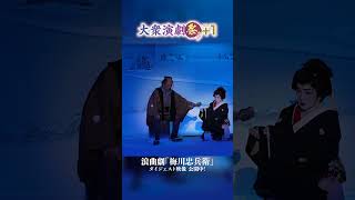 浪曲劇「梅川忠兵衛」大衆演劇祭り2024より