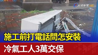 施工前打電話問怎安裝 冷氣工人3萬交保