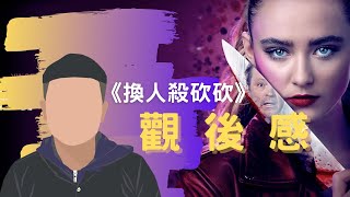 影評觀後感：《換人殺砍砍》 恐怖喜劇新品種值得看嗎？｜無雷推薦｜West Walker