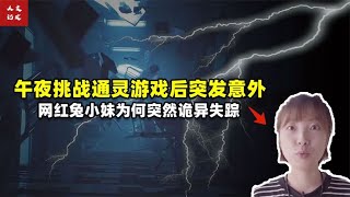 网红兔小妹挑战灵异游戏，没想到突遭灵异事件，后悔都来不及？【人文记史】