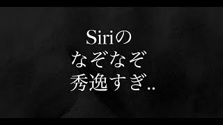 Siriのなぞなぞが思ったより秀逸だった....#shorts