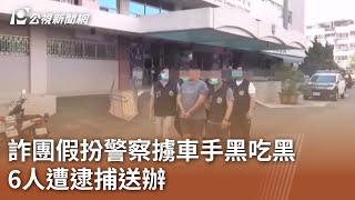 詐團假扮警察擄車手黑吃黑 6人遭逮捕送辦｜20240118 公視中晝新聞