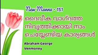 ദൈവീക വാഗ്ദത്ത നിവൃത്തിക്കായി നാം ചെയ്യേണ്ടിയ കാര്യങ്ങൾ Abraham, Venmoney NewManna-151©️Reserved