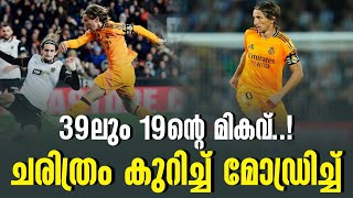 39ലും 19ൻ്റെ മികവ്..! ചരിത്രം കുറിച്ച് മോഡ്രിച്ച് | Luka Modric | Real Madrid