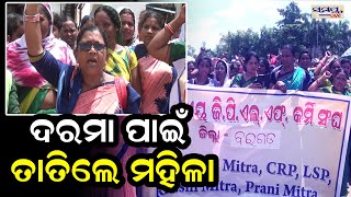 ଦରମା ପାଇଁ ତାତିଲେ ମହିଳା  | Odia News Live Updates | Latest Odia News | Samayalive