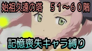 【Ｐ・カノンノ操作】テイルズオブザレイズ　始祖久遠の塔５１〜６０階　記憶喪失キャラ縛り【Tales of the rays】