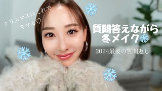 【盛れる冬メイク】今年最後の質問返し💄🩷2024もありがとうございました！