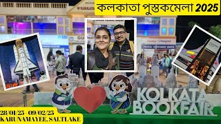 কলকাতা বইমেলা 2025 | Kolkata Book Fair 2025 | কলকাতা বইমেলা কীভাবে যাবেন | kolkata Boimela #bookfair