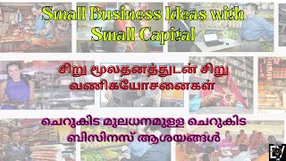 Small Business Ideas சிறு மூலதனத்துடன் சிறு வணிக யோசனைகள் ചെറുകിട മൂലധനമുള്ള ചെറുകിട ബിസിനസ് ആശയങ്ങൾ