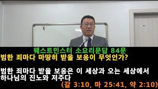 소요리문답 84문 [2019.9.15 주일 오후] 반석튤립교회 / 김병석 목사