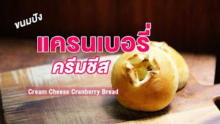 ขนมปัง ครีมชีสแครนเบอรี่  เปรี้ยวอมหวาน ผสมแป้งหัวเชื้อสปันจ์ | How to Cream Cheese Cranberry Bread